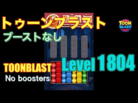 トゥーンブラスト 1804 ブーストなし toonblast 1804 No boosters