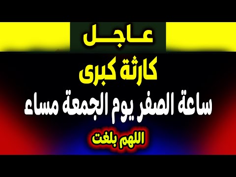 عاجل: كارثة... ساعة الصفر يوم الجمعة مساء! ماذا حدث؟
