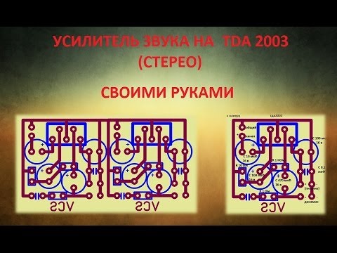 Усилитель на TDA2003 стерео своими руками