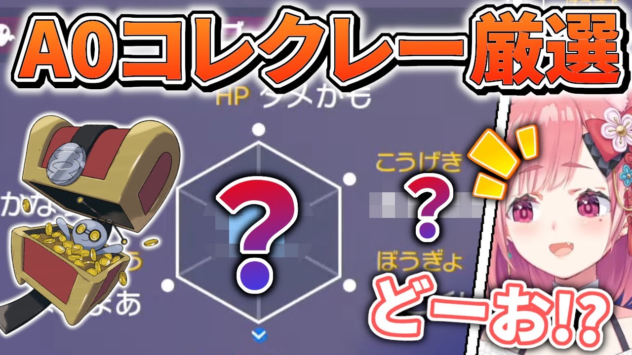 笹木咲、ガチ対戦環境でも必須級のA0コレクレー厳選に手を出す【ポケモンSV】