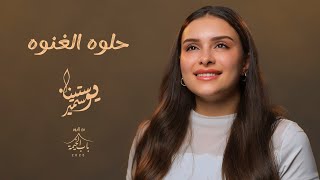 كلمات اغنية حلوه الغنوه يوستينا سمير