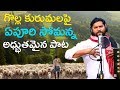 Yentha Muddugunnado Golla Kuruma Poradu Song గొల్ల కురుమల పాట Latest Fol