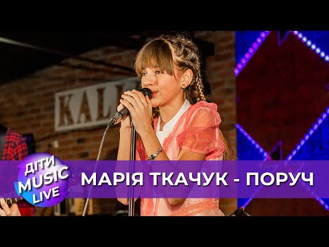 KAZKA x ALEKSEEV - Поруч - Марія Ткачук (ДІТИ MUSIC LIVE)