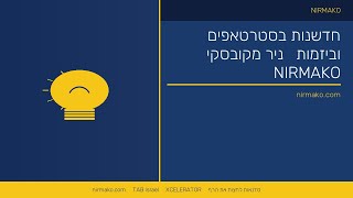 חדשנות עסקית | ניר מקובסקי על חדשנות עסקית | חדשנות בסטרטאפי