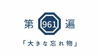 第961遍「大きな忘れ物」