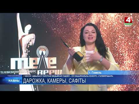 Ведущая новостей телерадиокомпании «Гомель» Анна Боярчук стала обладательницей главной национальной телевизионной премии в номинации «Лучший ведущий регионального телевидения» на XVI Национальном конкурсе «Телевершина» видео
