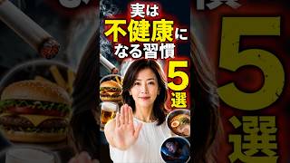 実は不健康になる習慣5選…知らずに寿命を縮めている5つの習慣#健康 #雑学