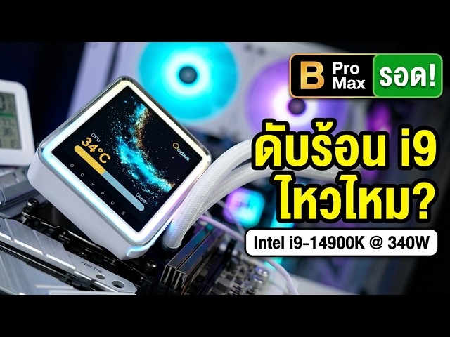 รีวิว Ocypus Sigma L36 EX WH ARGB ดับร้อน i9-14900K รอดไหม?