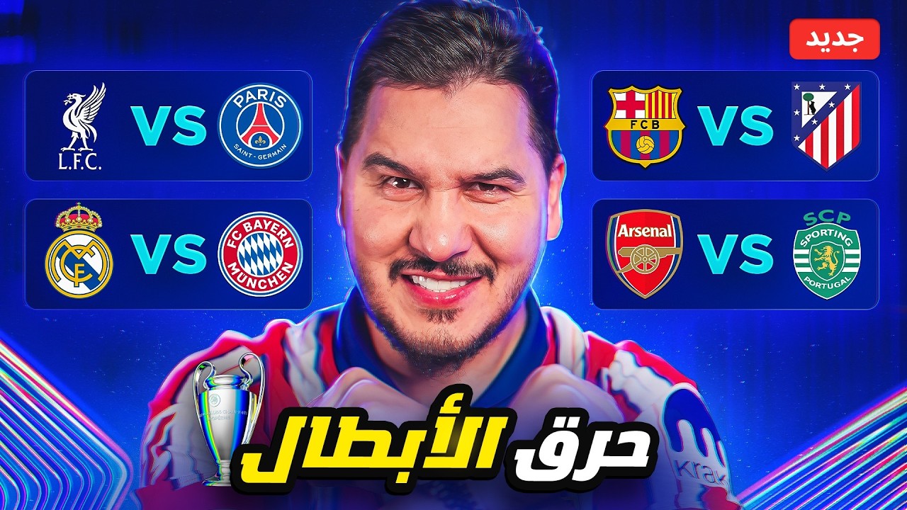 أنا أقطع بدور ربع النهائي لدوري الأبطال ( الـ 4 المتأهلين ) 😱🔥