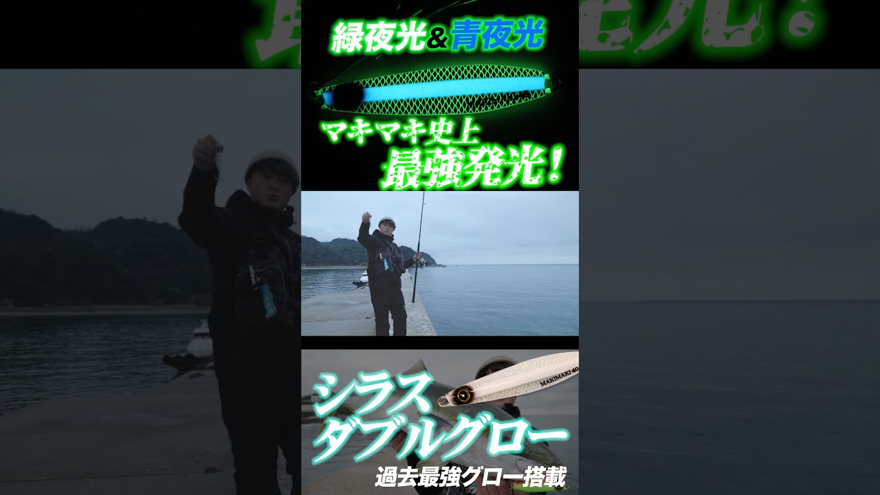 【マキマキ新色】史上最強発光！緑夜光と青夜光のWグローで強烈アピール！ #釣り#マキマキ #ショアジギング