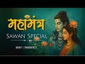 शिव पार्वती महायोग Sawan Mahamantra Powerful Mantra For Shravan 2025