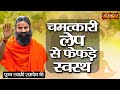 फेफड़ों की समस्या से मिलेगी निजात इस च
