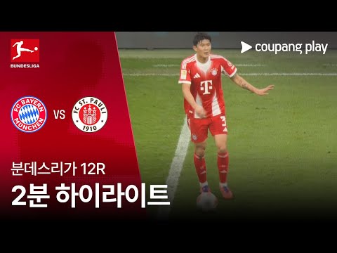 [분데스리가] 12R 바이에른 뮌헨 vs 장크트파울리 2분 하이라이트