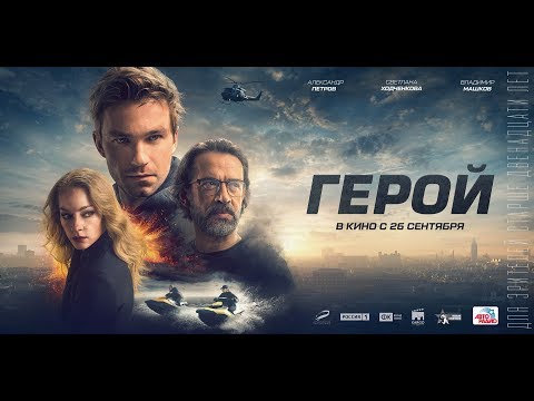 Трейлеры Герой
