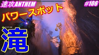 アンセム ANTHEM #106 マップ上にある大きな滝はまさにパワースポット！
