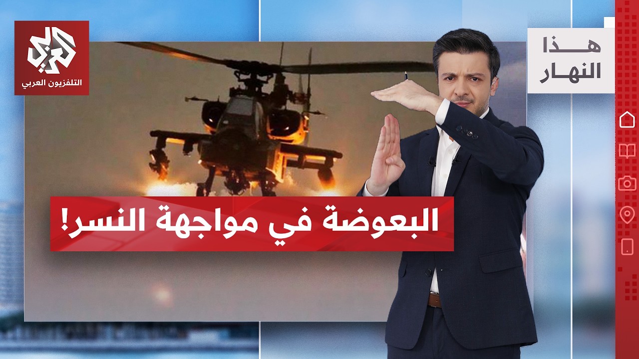 شاهد في مواجهة الأباتشي.. من يحسم المعركة؟ | هذا النهار