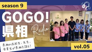 【GOGO！県相】シーズン9「第5回」