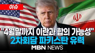 [이슈] 트럼프 "4월 말까지 합의"…휴전 연장 없다 / 파키스탄 2차 협상 '초읽기'? | MBN NEWS