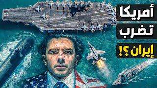 هل يستعد ترامب لقصف إيران؟ هل يستطيع الإيرانيون إغراق حاملة طائرات أمريكية؟