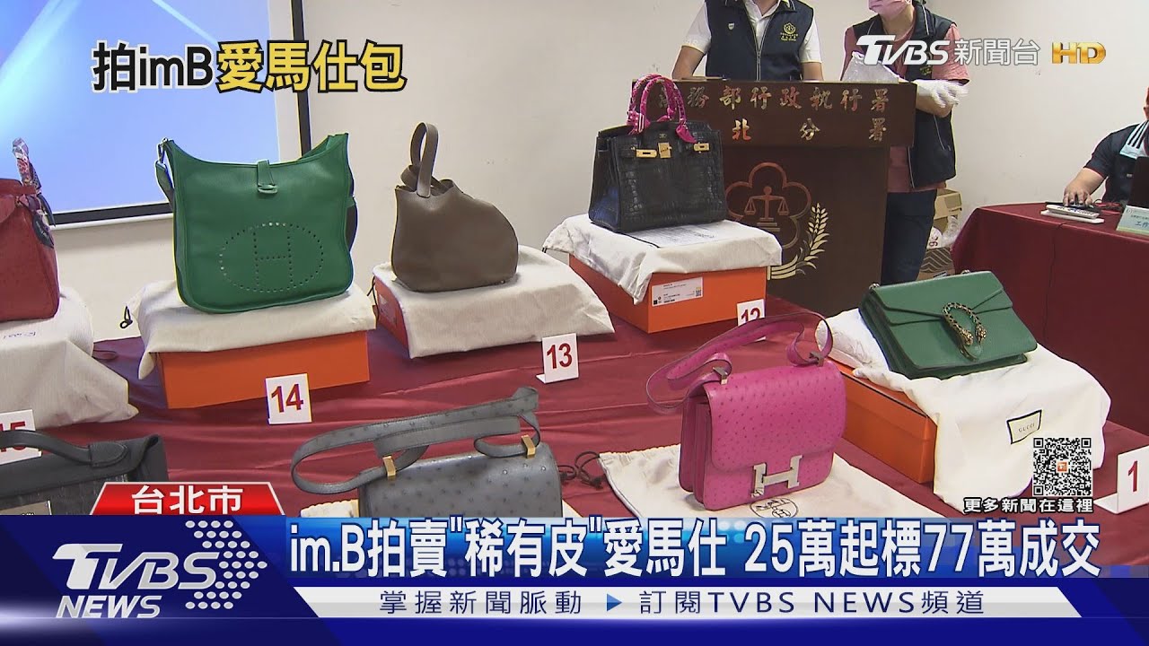 滿滿的愛馬仕! im.B案拍賣14包總價419萬