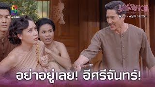 Download lagu อย่าอยู่เลย!! อีศรีจันทร์!! | เล่ห์รัญจวน | HIGHLIGHT EP.34 (ตอนจบ) mp3 Download lagu อย่าอยู่เลย!! อีศรีจันทร์!! | เล่ห์รัญจวน | HIGHLIGHT EP.34 (ตอนจบ) mp3