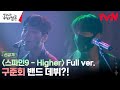 [데뷔 직캠] 스파인9 - 'Higher' full ver. #구준회밴드데뷔