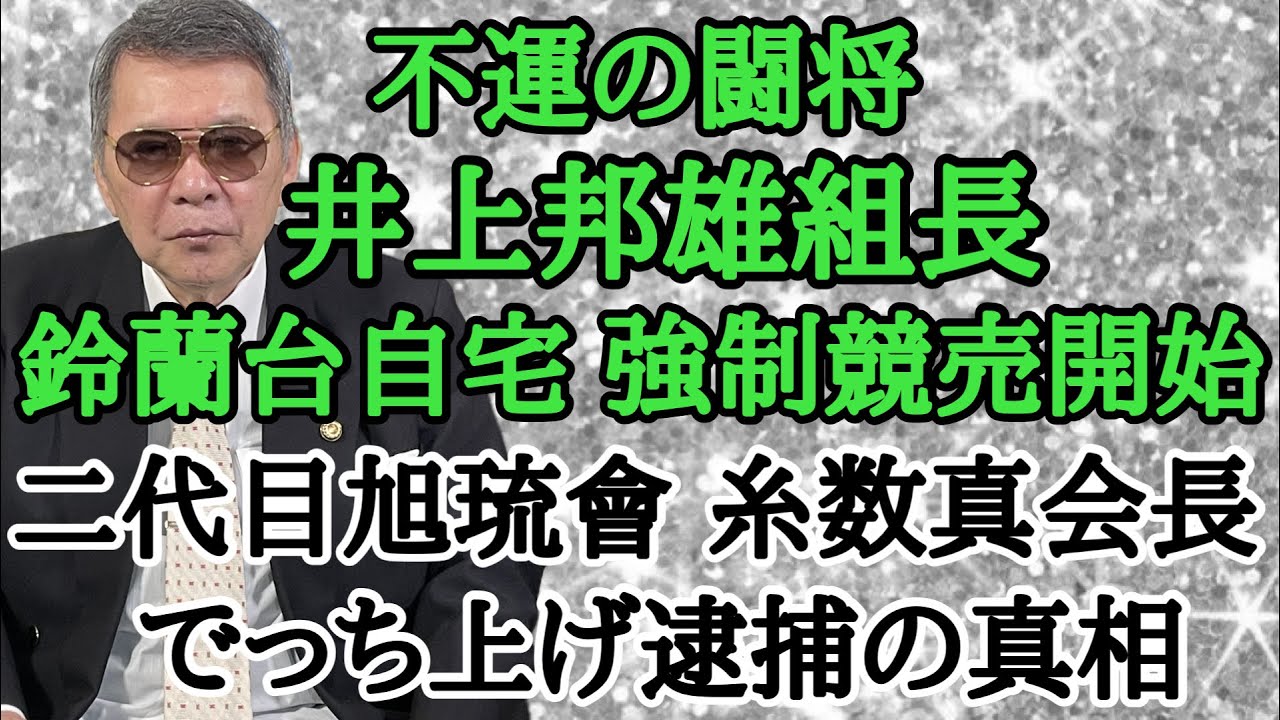 不運の闘将 井上邦雄組長 鈴蘭台自宅強制競売開始 二代目旭琉會 糸数真会長 でっち上げ逮捕の真相