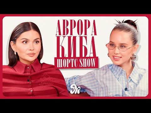 Аврора Киба про отношения с Григорием Лепсом, детство и будущее с певцом / ШОРТС ШОУ