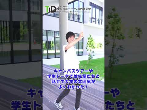 TIDのオープンキャンパスに行ってきた！【東京情報デザイン専門職大学】