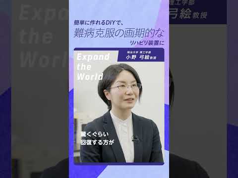 簡単に作れるDIYで、難病克服の画期的なリハビリ装置に