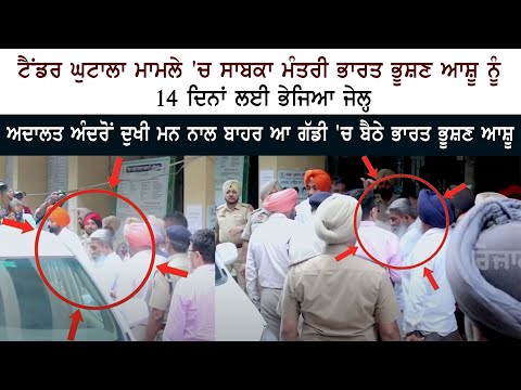 14 ਦਿਨਾਂ ਲਈ ਭੇਜਿਆ ਜੇਲ੍ਹ - ਅਦਾਲਤ ਅੰਦਰੋਂ ਦੁਖੀ ਮਨ ਨਾਲ ਬਾਹਰ ਆ ਗੱਡੀ 'ਚ ਬੈਠੇ Bharat Bhushan Ashu