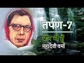 Tarpan 7 तर्पण ७ Been Bhi Hoon Mahadevi Verma