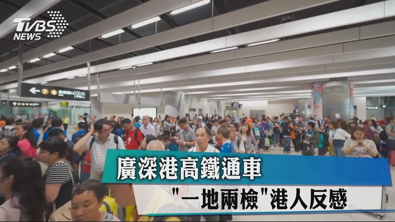廣深港高鐵通車 一地兩檢港人反感