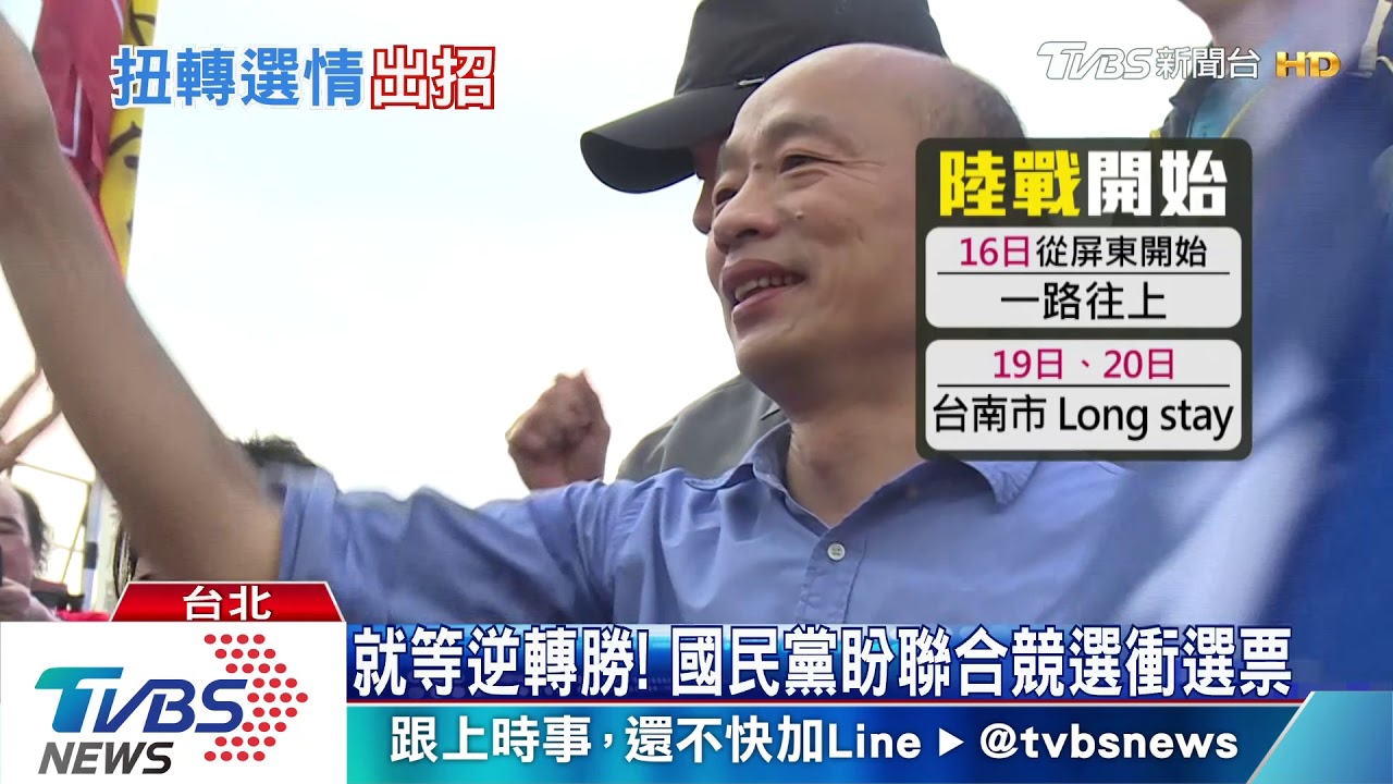 盼韓請假衝刺 立委:聯合競選扭轉劣勢
