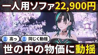 【輪堂千速】22,900円のソファは高いのか？世の中の物価に動揺を隠せない"千速"【輪堂千速/千速/ホロライブ/FLOW GLOW切り抜き】