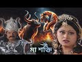 ক্যা যমরাজ যে জায়েজ মা পার্বতী ক Maa Shakti B