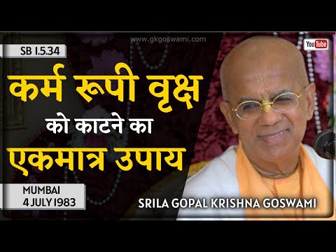 कर्म रूपी वृक्ष को काटने का एकमात्र उपाय | श्रील गोपाल कृष्ण गोस्वामी | SB 1.5.34 | मुंबई | 1983