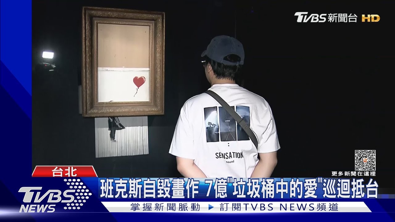 班克斯自毀畫作! 7億「垃圾桶中的愛」巡迴抵台