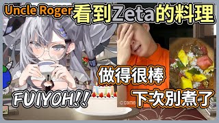 [Vtub] Uncle Roger祝Zeta生日快樂 :0