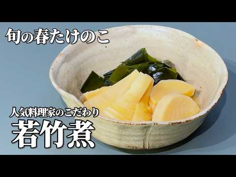 【旬レシピ】春たけのこ若竹煮を出汁からキチンと作ります♪あまこようこ