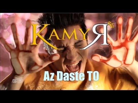 KAMYAR feat HOSSEIN TOHI - Az Daste To (Official Music Video)