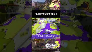 気合いで全てを凌ぐ！【splatoon3】　#splatoon3 #shorts #shortvideo #よろずのモブ