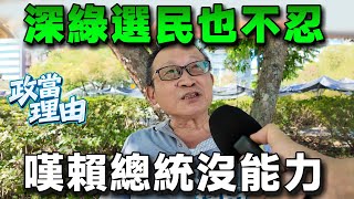 [黑特] 深綠老人：賴清德能力不好 