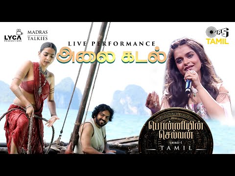 Alaikadal - Live Performance | PS1 Tamil | AR Rahman | Mani Ratnam | Antara Nandy | Tamil Songs New