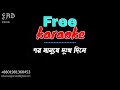 por manushe dukkho dile karaoke with lyrics bangla । পর মানুষে দুঃখ দিলে - কার