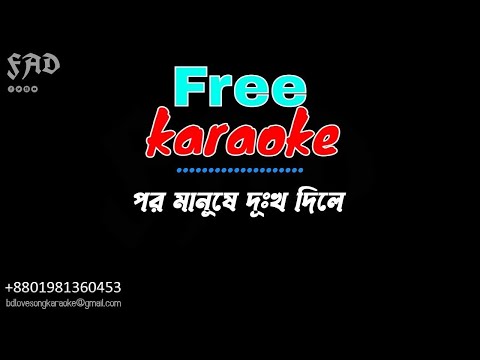 por manushe dukkho dile karaoke with lyrics bangla । পর মানুষে দুঃখ দিলে - কারাওকে মিউজিক । BP 24