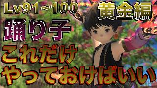 FF14 踊り子【黄金編Lv91~100】 これだけやっておけばいい簡単スキル回し