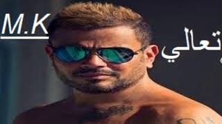 تعالي عمرو دياب 2018  *****   Amr Diab Taali