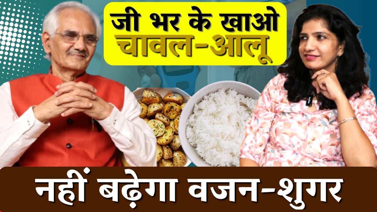 चावल खाओ वजन घटाओ, आलू खाने से नही बढ़ेगा Sugar। Rice For Weight Loss ।  Dr. N K Sharma