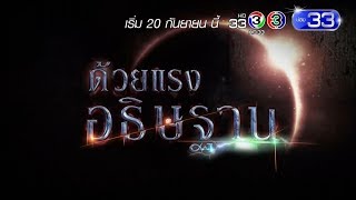 ด้วยแรงอธิษฐาน | พุธ - พฤหัสบดี 20.20 น. เริ่ม ก.ย. นี้ | Ch3Thailand